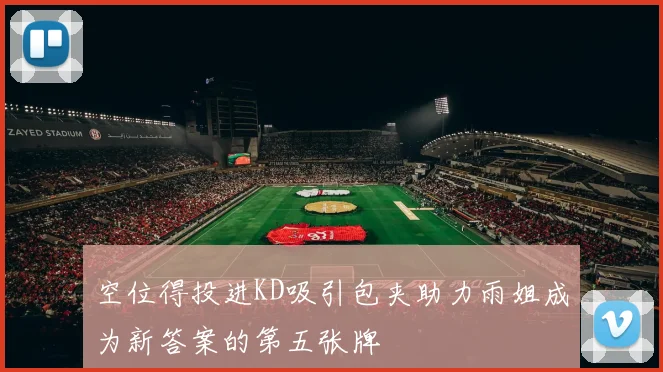 空位得投进KD吸引包夹助力雨姐成为新答案的第五张牌